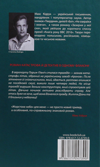 Паперова книга «Жорстоке небо», автор Макс Кідрук - фото №2 - мініатюра