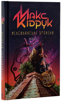 Бумажная книга «Максим Кідрук (комплект із 8 книг)», автор Макс Кидрук - фото №30 - миниатюра