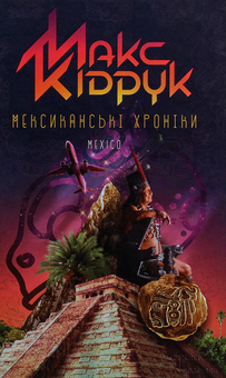 Бумажная книга «Максим Кідрук (комплект із 8 книг)», автор Макс Кидрук - фото №19 - миниатюра