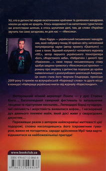 Паперова книга «Мексиканські хроніки», автор Макс Кідрук - фото №2 - мініатюра