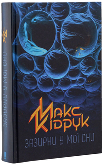 Паперова книга «Зазирни у мої сни», автор Макс Кідрук - фото №4 - мініатюра