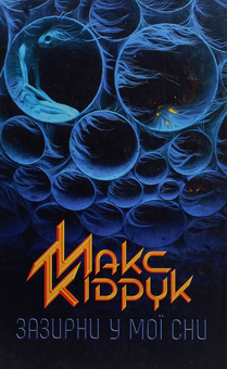 Паперова книга «Зазирни у мої сни», автор Макс Кідрук - фото №1 - мініатюра