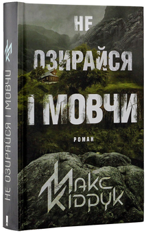 Бумажная книга «Не озирайся і мовчи», автор Макс Кидрук - фото №3 - миниатюра