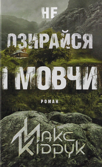 Бумажная книга «Максим Кідрук (комплект із 8 книг)», автор Макс Кидрук - фото №23 - миниатюра