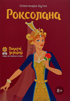 Паперова книга «Роксолана», автор Олександра Шутко - фото №1 - мініатюра