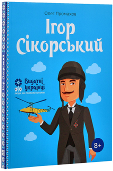 Бумажная книга «Видатні українці для дітей (комплект із 6 книг)», авторов Игорь Панасов, Александра Шутко, Ольга Опанасенко, Олег Промахов, Марина Рубан - фото №10 - миниатюра
