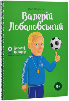 Бумажная книга «Валерій Лобановський», автор Игорь Панасов - фото №3 - миниатюра