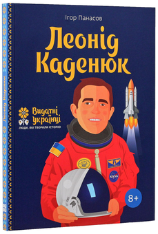Бумажная книга «Леонід Каденюк», автор Игорь Панасов - фото №3 - миниатюра