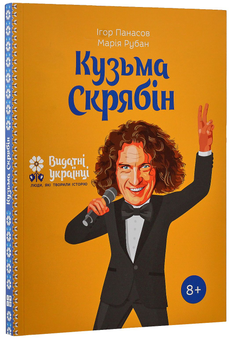 Паперова книга «Кузьма Скрябін», авторів Ігор Панасов, Марина Рубан - фото №3 - мініатюра