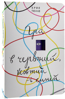Паперова книга «Гра в червоний, жовтий і синій», автор Ерве Тюлле - фото №5 - мініатюра
