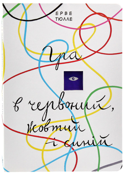 Паперова книга «Гра в червоний, жовтий і синій», автор Ерве Тюлле - фото №6 - мініатюра
