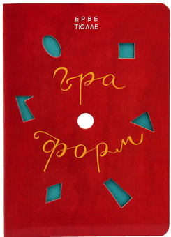 Паперова книга «Гра форм», автор Ерве Тюлле - фото №4 - мініатюра