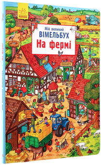 Паперова книга «Мій великий Віммельбух (комплект із 4 книг)» - фото №6 - мініатюра