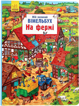 Бумажная книга «Мій великий вімельбух. На фермі» - фото №2 - миниатюра