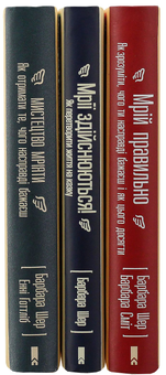 Бумажная книга «Мрії здійснюються (комплект із 3 книг)», автор Барбара Шер - фото №21 - миниатюра