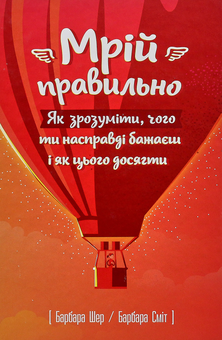 Бумажная книга «Мрій правильно. Як зрозуміти, чого ти насправді бажаєш і як цього досягти», авторов Барбара Шер, Барбара Смит - фото №3 - миниатюра
