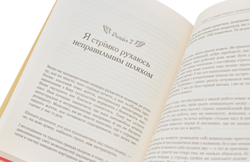 Бумажная книга «Мрій правильно. Як зрозуміти, чого ти насправді бажаєш і як цього досягти», авторов Барбара Шер, Барбара Смит - фото №5 - миниатюра