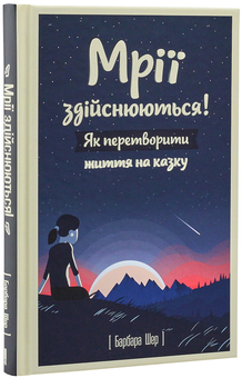 Бумажная книга «Мрії здійснюються! Як перетворити життя на казку», автор Барбара Шер - фото №2 - миниатюра