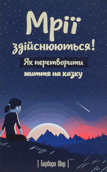 Бумажная книга «Мрії здійснюються! Як перетворити життя на казку», автор Барбара Шер - фото №3 - миниатюра