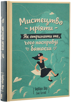Бумажная книга «Мрії здійснюються (комплект із 3 книг)», автор Барбара Шер - фото №16 - миниатюра