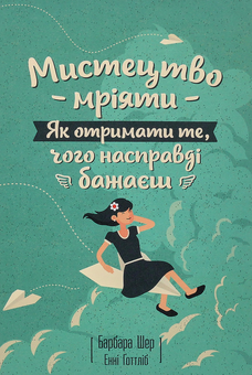 Бумажная книга «Мистецтво мріяти. Як отримати те, чого насправді бажаєш», авторов Барбара Шер, Энни Готтлиб - фото №3 - миниатюра