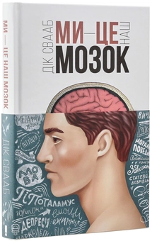 Паперова книга «Ми - це наш мозок», автор Дік Свааб - фото №3 - мініатюра
