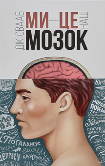 Паперова книга «Дік Свааб (комплект із 2 книг)», автор Дік Свааб - фото №7 - мініатюра