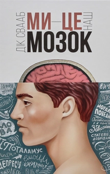 Паперова книга «Ми - це наш мозок», автор Дік Свааб - фото №4 - мініатюра