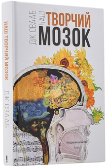 Бумажная книга «Наш творчий мозок», автор Дик Свааб - фото №4 - миниатюра