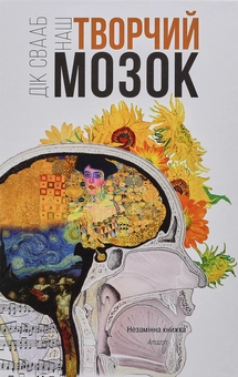 Паперова книга «Дік Свааб (комплект із 2 книг)», автор Дік Свааб - фото №14 - мініатюра