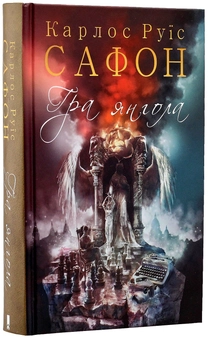 Бумажная книга «Гра янгола. Книга 2», автор Карлос Руис Сафон - фото №2 - миниатюра