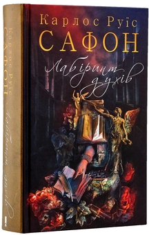 Паперова книга «Лабіринт духів. Книга 4», автор Карлос Руїс Сафон - фото №2 - мініатюра