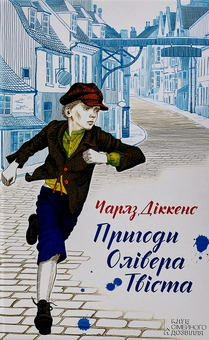 Паперова книга «Пригоди Олівера Твіста», автор Чарлз Діккенс - фото №1 - мініатюра