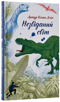 Паперова книга «Незвіданий світ», автор Артур Конан Дойл - фото №2 - мініатюра