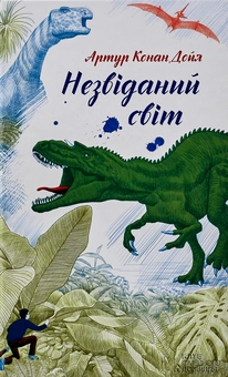 Паперова книга «Незвіданий світ», автор Артур Конан Дойл - фото №1 - мініатюра