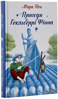 Бумажная книга «Пригоди Гекльберрі Фінна», автор Марк Твен - фото №2 - миниатюра