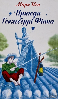 Бумажная книга «Пригоди Гекльберрі Фінна», автор Марк Твен - фото №1 - миниатюра