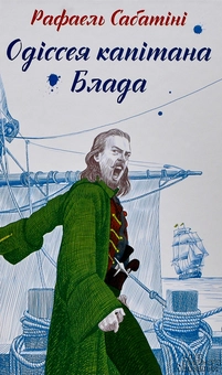 Бумажная книга «Поринь у світ пригод (комплект із 6 книг)», авторов Марк Твен, Артур Конан Дойл, Чарльз Диккенс, Рафаэль Сабатини, Анна Сьюэлл - фото №21 - миниатюра