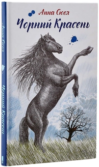 Бумажная книга «Чорний красень», автор Анна Сьюэлл - фото №2 - миниатюра