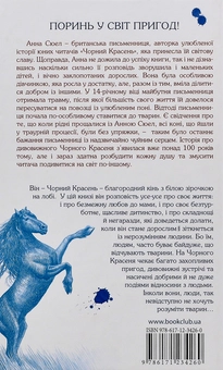 Бумажная книга «Чорний красень», автор Анна Сьюэлл - фото №3 - миниатюра