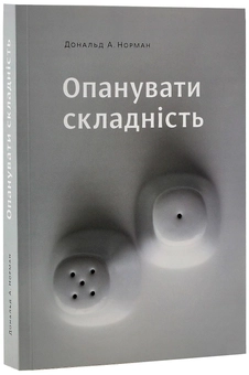 Паперова книга «Дональд А. Норман (комплект із 2 книг)», автор Дональд А. Норман - фото №3 - мініатюра