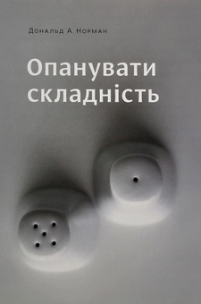 Паперова книга «Опанувати складність», автор Дональд А. Норман - фото №1 - мініатюра