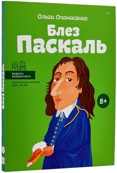Паперова книга «Блез Паскаль», автор Ольга Опанасенко - фото №3 - мініатюра