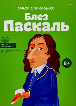 Бумажная книга «Видатні науковці (комплект із 5 книг)», авторов Юлия Потерянко, Ольга Опанасенко, Мария Сердюк - фото №3 - миниатюра
