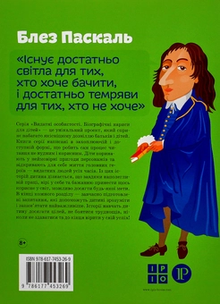 Паперова книга «Блез Паскаль», автор Ольга Опанасенко - фото №2 - мініатюра