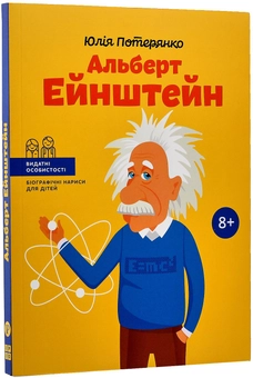 Паперова книга «Альберт Ейнштейн», автор Юлія Потерянко - фото №2 - мініатюра