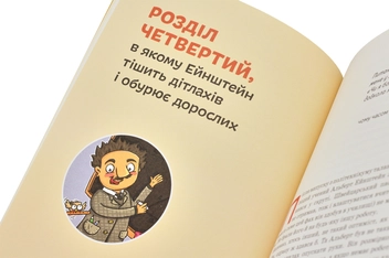 Паперова книга «Альберт Ейнштейн», автор Юлія Потерянко - фото №4 - мініатюра