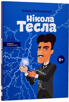 Паперова книга «Нікола Тесла», автор Ольга Опанасенко - фото №3 - мініатюра