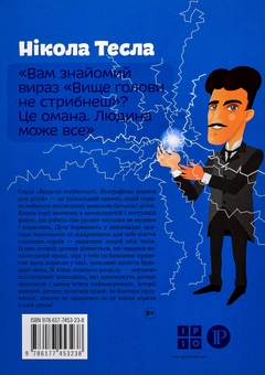 Паперова книга «Нікола Тесла», автор Ольга Опанасенко - фото №2 - мініатюра