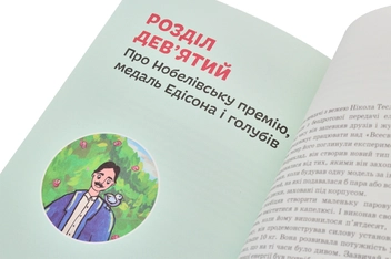 Паперова книга «Нікола Тесла», автор Ольга Опанасенко - фото №6 - мініатюра